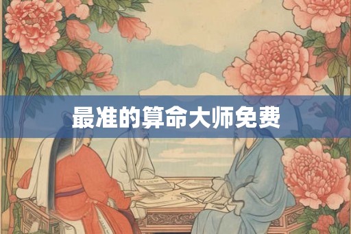 最准的算命大师免费 最准的算命大师免费