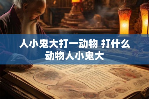 人小鬼大打一动物 打什么动物人小鬼大