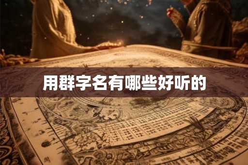 用群字名有哪些好听的