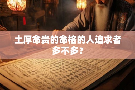 土厚命贵的命格的人追求者多不多？
