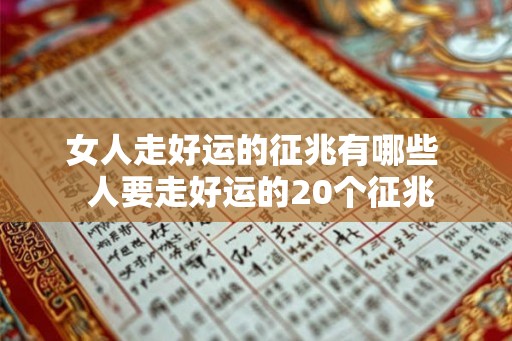 女人走好运的征兆有哪些  人要走好运的20个征兆