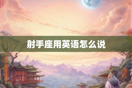 射手座用英语怎么说