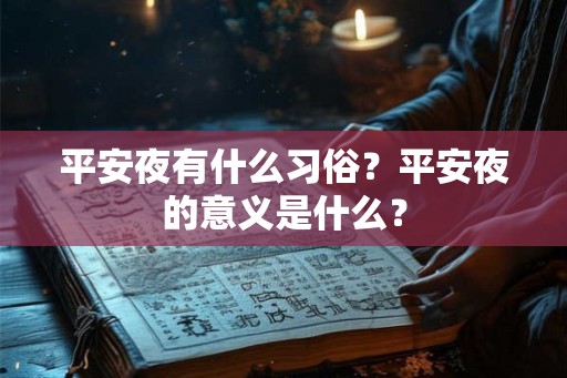 平安夜有什么习俗?平安夜的意义是什么? 平安夜有什么习俗?平安夜的意义是什么?