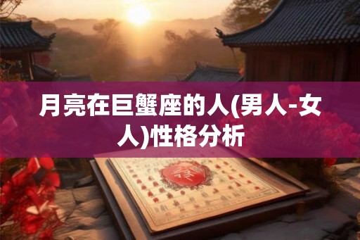 月亮在巨蟹座的人(男人-女人)性格分析