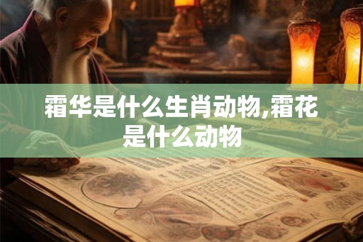霜华是什么生肖动物,霜花是什么动物