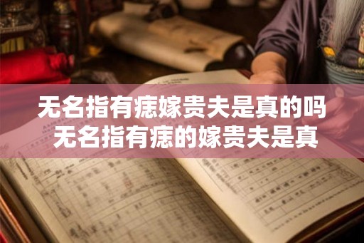 无名指有痣嫁贵夫是真的吗 无名指有痣的嫁贵夫是真的吗