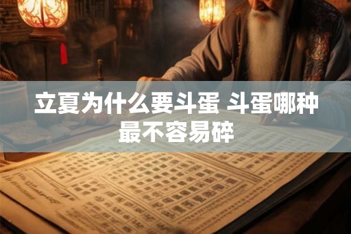 立夏为什么要斗蛋 斗蛋哪种最不容易碎