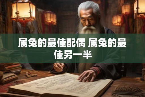 属兔的最佳配偶 属兔的最佳另一半