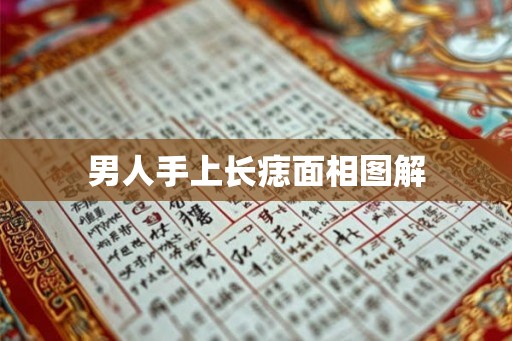 男人手上长痣面相图解 男人手上长痣面相图解