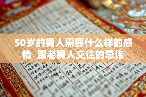 50岁的男人需要什么样的感情  跟老男人交往的忌讳