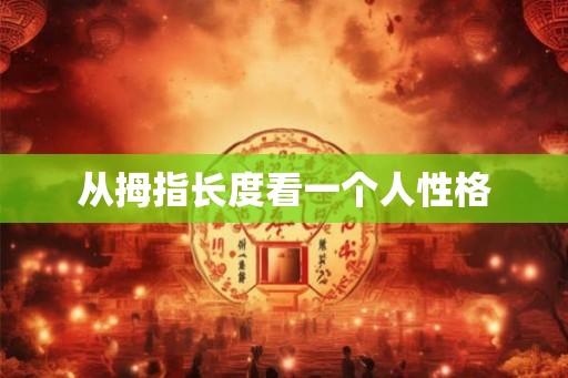 从拇指长度看一个人性格 从拇指长度看一个人性格