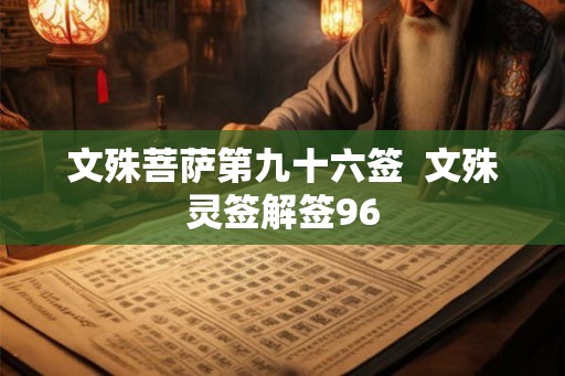 文殊菩萨第九十六签  文殊灵签解签96