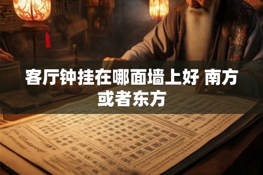 客厅钟挂在哪面墙上好 南方或者东方