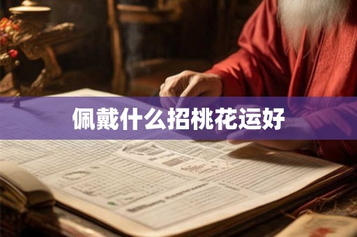 佩戴什么招桃花运好