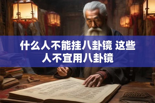 什么人不能挂八卦镜 这些人不宜用八卦镜