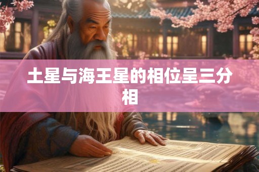土星与海王星的相位呈三分相