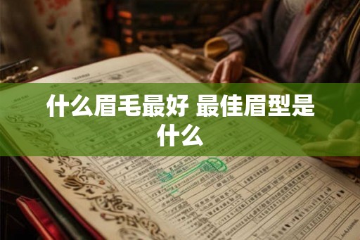 什么眉毛最好 最佳眉型是什么