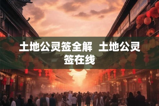 土地公灵签全解 土地公灵签在线 土地公灵签全解 土地公灵签在线