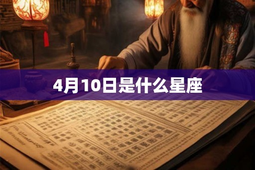 4月10日是什么星座