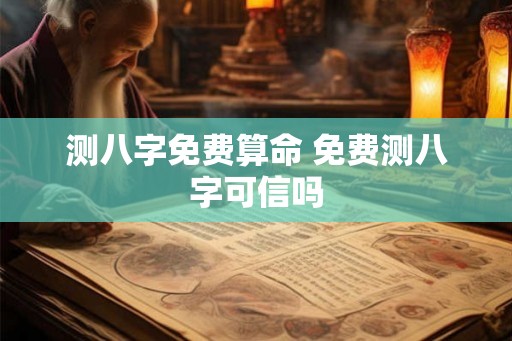测八字免费算命 免费测八字可信吗
