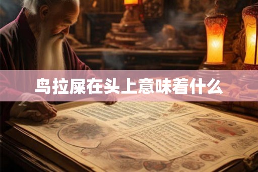 鸟拉屎在头上意味着什么