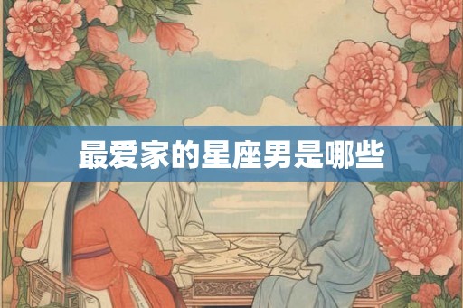 最爱家的星座男是哪些