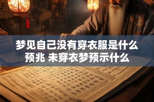 梦见自己没有穿衣服是什么预兆 未穿衣梦预示什么