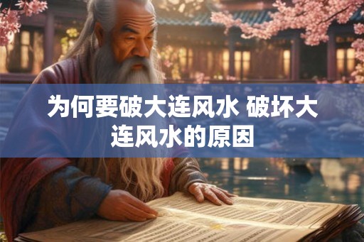 为何要破大连风水 破坏大连风水的原因 为何要破大连风水 破坏大连风水的原因