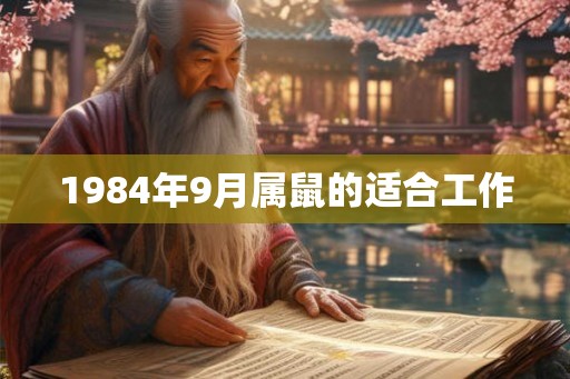 1984年9月属鼠的适合工作 1984年9月属鼠的适合工作