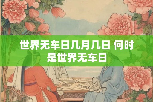 世界无车日几月几日 何时是世界无车日