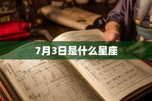7月3日是什么星座 7月3日是什么星座