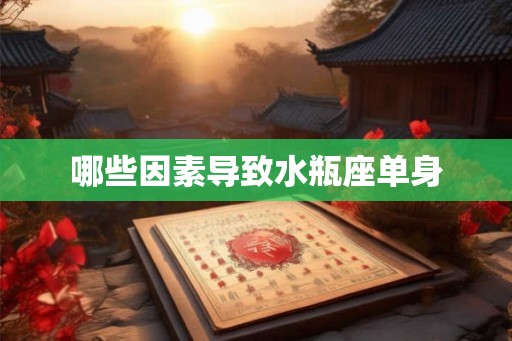哪些因素导致水瓶座单身