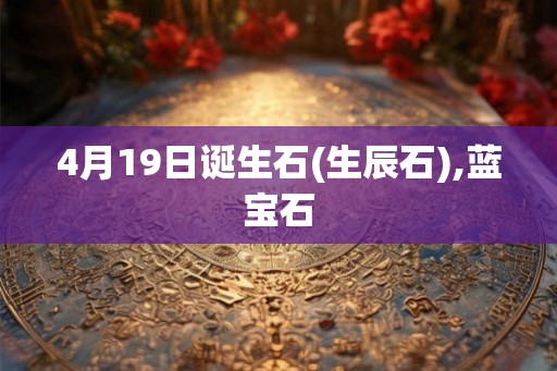 4月19日诞生石(生辰石),蓝宝石
