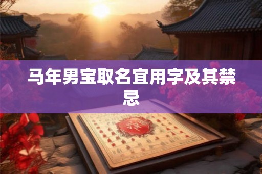 马年男宝取名宜用字及其禁忌