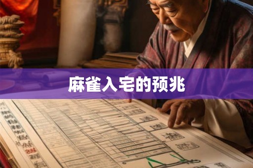 麻雀入宅的预兆