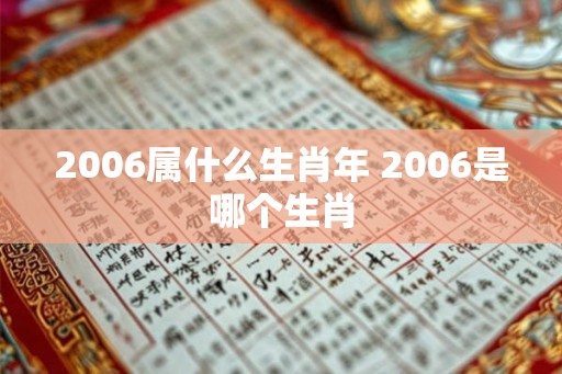 2006属什么生肖年 2006是哪个生肖
