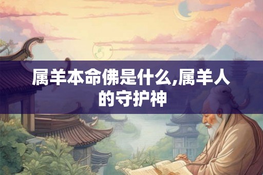 属羊本命佛是什么,属羊人的守护神