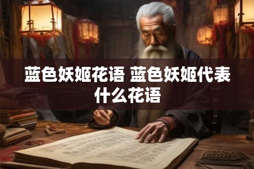 蓝色妖姬花语 蓝色妖姬代表什么花语