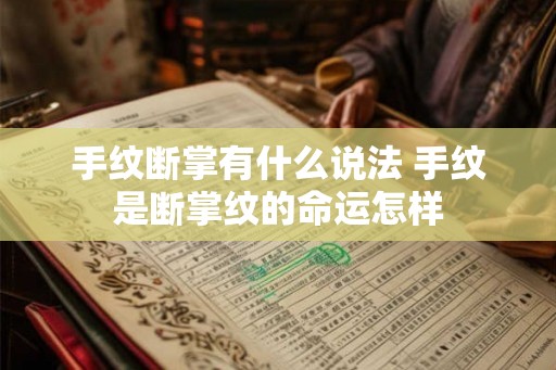 手纹断掌有什么说法 手纹是断掌纹的命运怎样