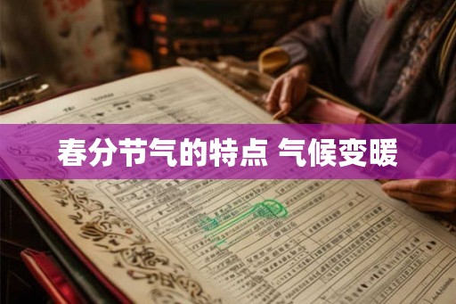 春分节气的特点 气候变暖