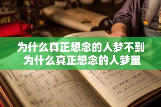 为什么真正想念的人梦不到 为什么真正想念的人梦里不出现