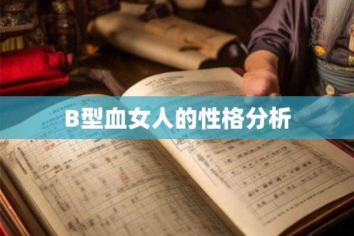 B型血女人的性格分析