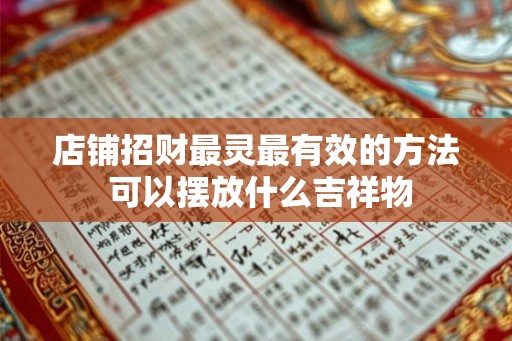店铺招财最灵最有效的方法 可以摆放什么吉祥物