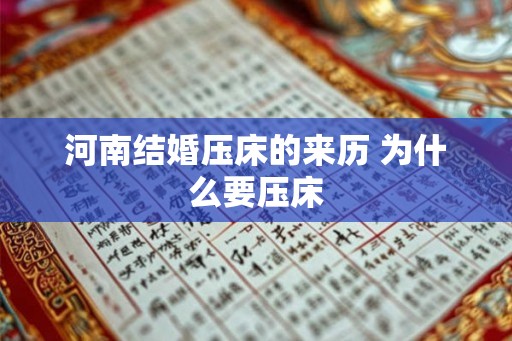 河南结婚压床的来历 为什么要压床