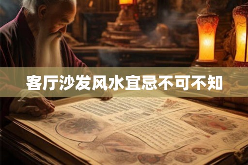 客厅沙发风水宜忌不可不知