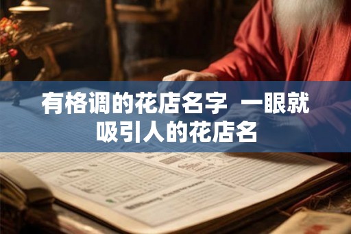有格调的花店名字  一眼就吸引人的花店名