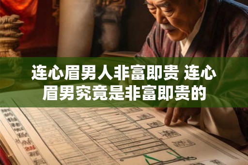 连心眉男人非富即贵 连心眉男究竟是非富即贵的