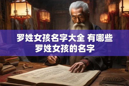 罗姓女孩名字大全 有哪些罗姓女孩的名字