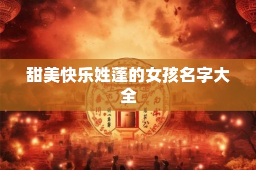 甜美快乐姓蓬的女孩名字大全