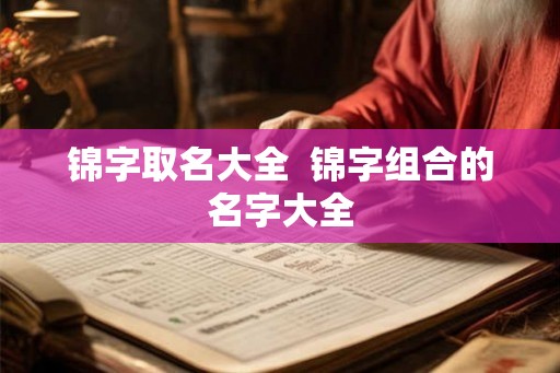 锦字取名大全  锦字组合的名字大全